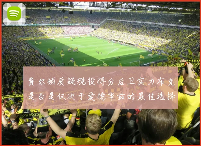 费尔顿质疑现役得分后卫实力布克是否是仅次于爱德华兹的最佳选择
