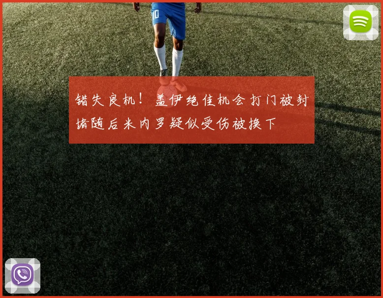 错失良机！盖伊绝佳机会打门被封堵随后米内罗疑似受伤被换下