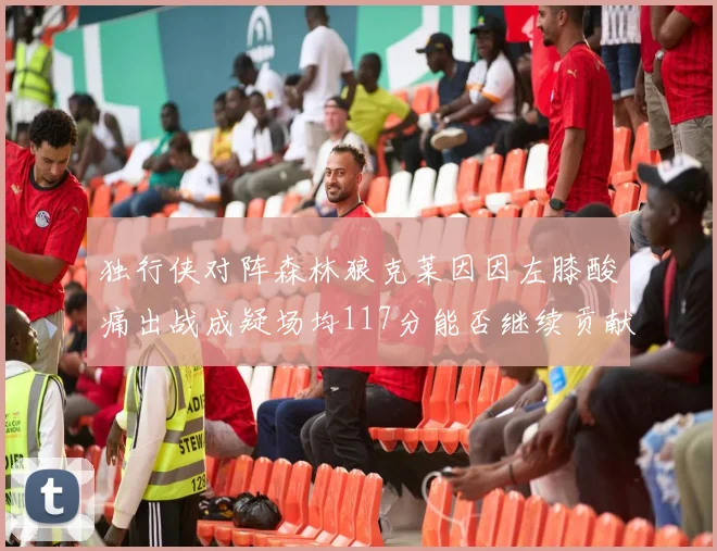 独行侠对阵森林狼克莱因因左膝酸痛出战成疑场均117分能否继续贡献
