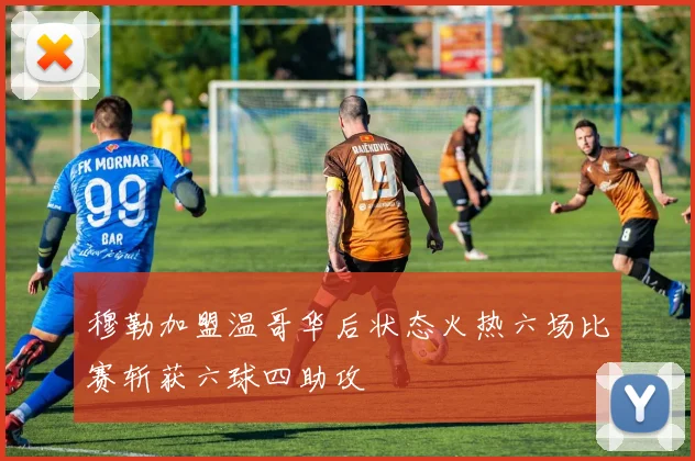 穆勒加盟温哥华后状态火热六场比赛斩获六球四助攻