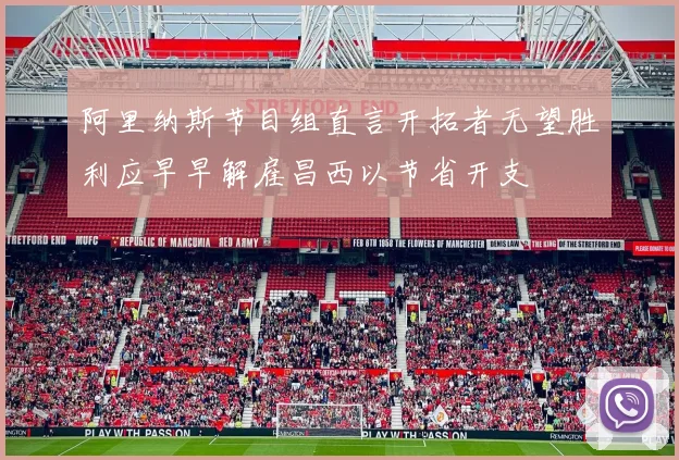 阿里纳斯节目组直言开拓者无望胜利应早早解雇昌西以节省开支