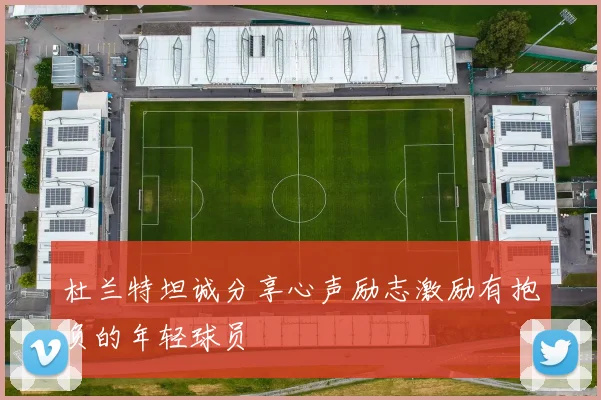 杜兰特坦诚分享心声励志激励有抱负的年轻球员