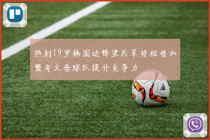 热刺19岁韩国边锋梁民革将租借加盟考文垂球队提升竞争力