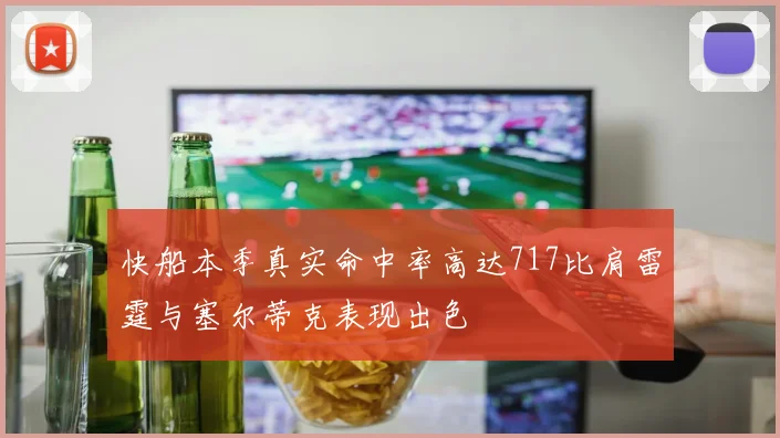 快船本季真实命中率高达717比肩雷霆与塞尔蒂克表现出色