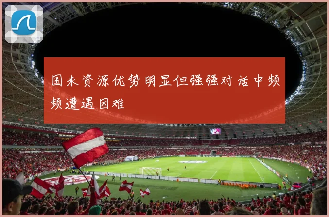 国米资源优势明显但强强对话中频频遭遇困难
