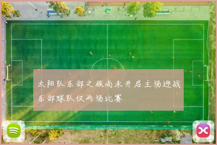 太阳队东部之旅尚未开启主场迎战东部球队仅两场比赛