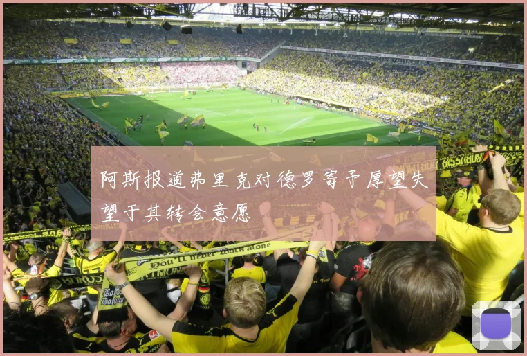 阿斯报道弗里克对德罗寄予厚望失望于其转会意愿