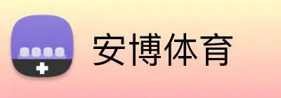 安博体育 Logo